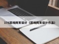 玉田178游戏网页设计（游戏网页设计作品）
