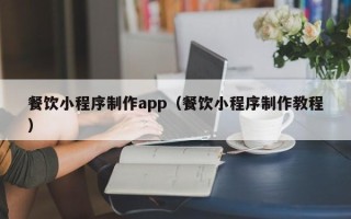 玉田餐饮小程序制作app（餐饮小程序制作教程）