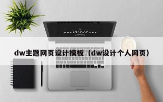 玉田dw主题网页设计模板（dw设计个人网页）