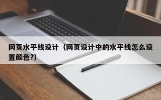 玉田网页水平线设计（网页设计中的水平线怎么设置颜色?）