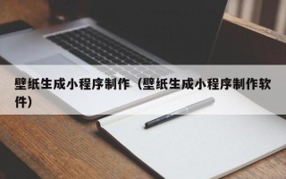 玉田壁纸生成小程序制作（壁纸生成小程序制作软件）