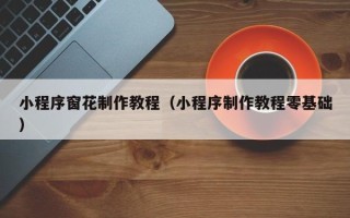 玉田小程序窗花制作教程（小程序制作教程零基础）