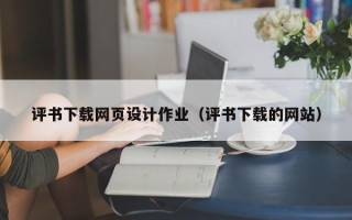 玉田评书下载网页设计作业（评书下载的网站）