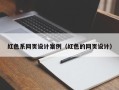 玉田红色系网页设计案例（红色的网页设计）