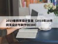 玉田2019春网页设计答案（2019年10月网页设计与制作06386）