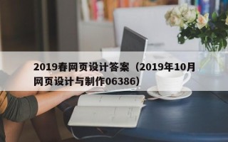 玉田2019春网页设计答案（2019年10月网页设计与制作06386）
