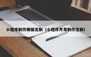 玉田小程序制作模板定制（小程序开发制作定制）