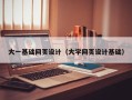 玉田大一基础网页设计（大学网页设计基础）