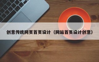 玉田创意传统网页首页设计（网站首页设计创意）