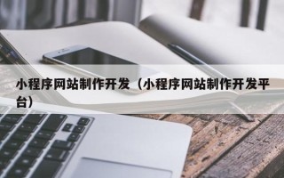 玉田小程序网站制作开发（小程序网站制作开发平台）
