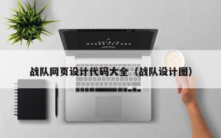 玉田战队网页设计代码大全（战队设计图）