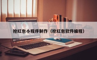 玉田抢红包小程序制作（抢红包软件编程）