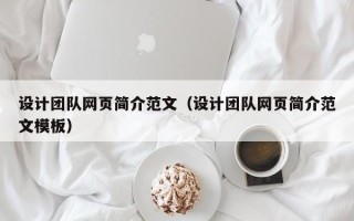 玉田设计团队网页简介范文（设计团队网页简介范文模板）