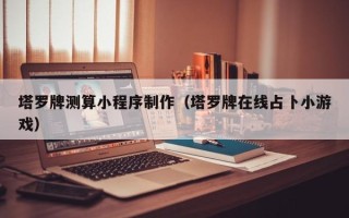 玉田塔罗牌测算小程序制作（塔罗牌在线占卜小游戏）
