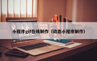 玉田小程序gif在线制作（动态小程序制作）