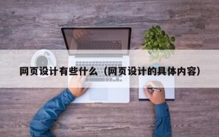 玉田网页设计有些什么（网页设计的具体内容）