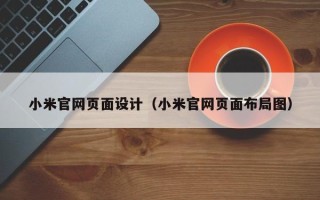 玉田小米官网页面设计（小米官网页面布局图）