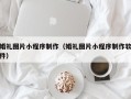 玉田婚礼图片小程序制作（婚礼图片小程序制作软件）