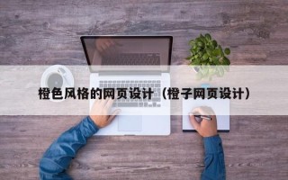 玉田橙色风格的网页设计（橙子网页设计）