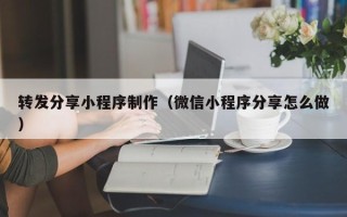 玉田转发分享小程序制作（微信小程序分享怎么做）