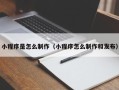 玉田小程序是怎么制作（小程序怎么制作和发布）