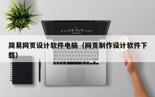玉田简易网页设计软件电脑（网页制作设计软件下载）