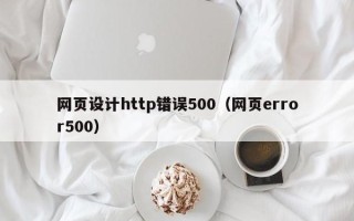 玉田网页设计http错误500（网页error500）