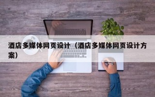 玉田酒店多媒体网页设计（酒店多媒体网页设计方案）