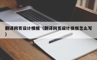 玉田翻译网页设计模板（翻译网页设计模板怎么写）