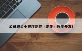 玉田公司跑步小程序制作（跑步小程序开发）