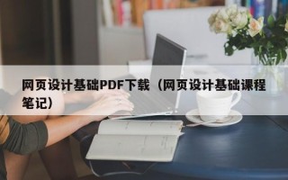 玉田网页设计基础PDF下载（网页设计基础课程笔记）
